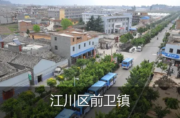 江川区前卫镇